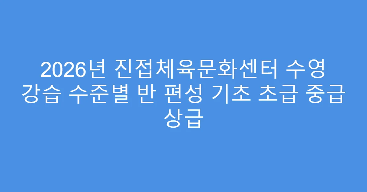 2026년 진접체육문화센터 수영 강습 수준별 반 편성 기초 초급 중급 상급