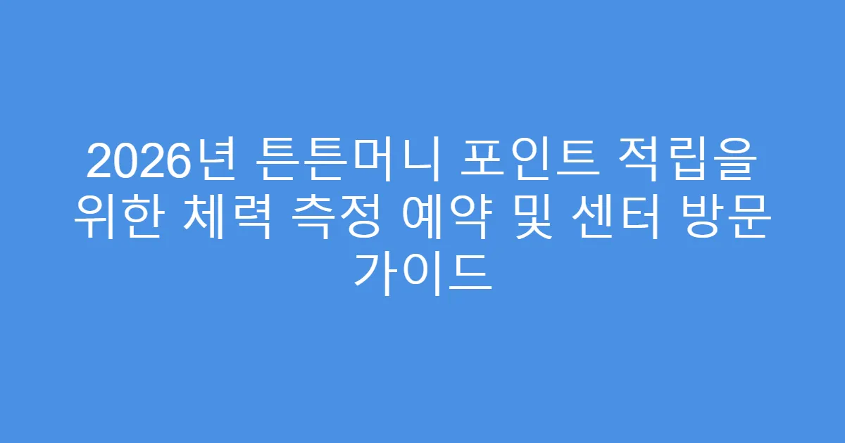 2026년 튼튼머니 포인트 적립을 위한 체력 측정 예약 및 센터 방문 가이드