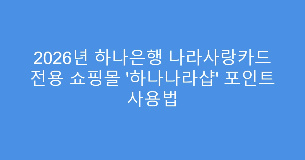 2026년 하나은행 나라사랑카드 전용 쇼핑몰 ‘하나나라샵’ 포인트 사용법