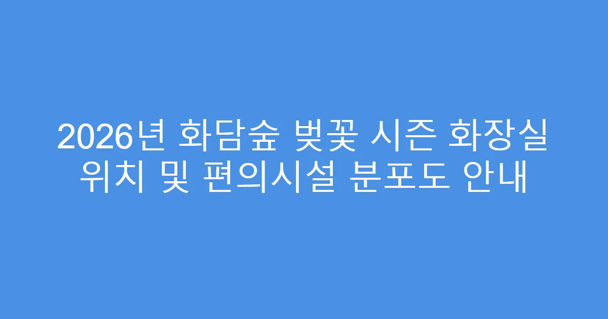 2026년 화담숲 벚꽃 시즌 화장실 위치 및 편의시설 분포도 안내