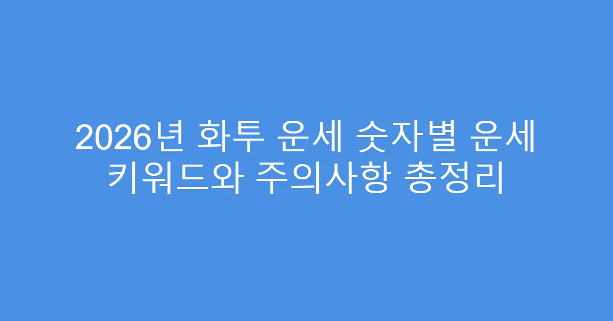 2026년 화투 운세 숫자별 운세 키워드와 주의사항 총정리