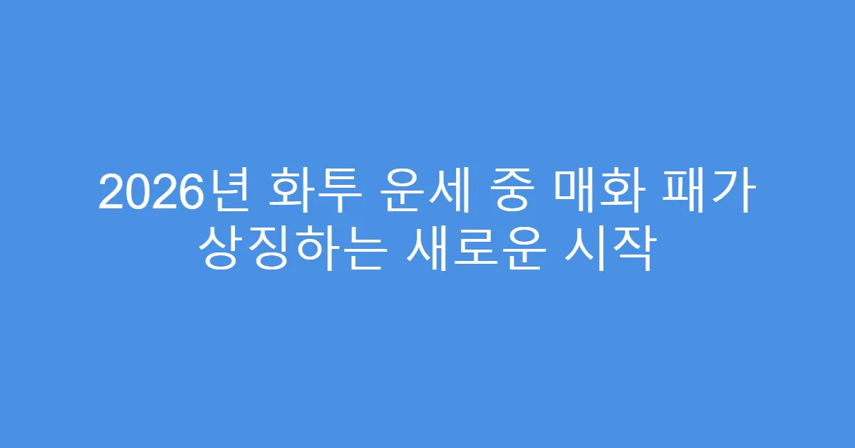 2026년 화투 운세 중 매화 패가 상징하는 새로운 시작