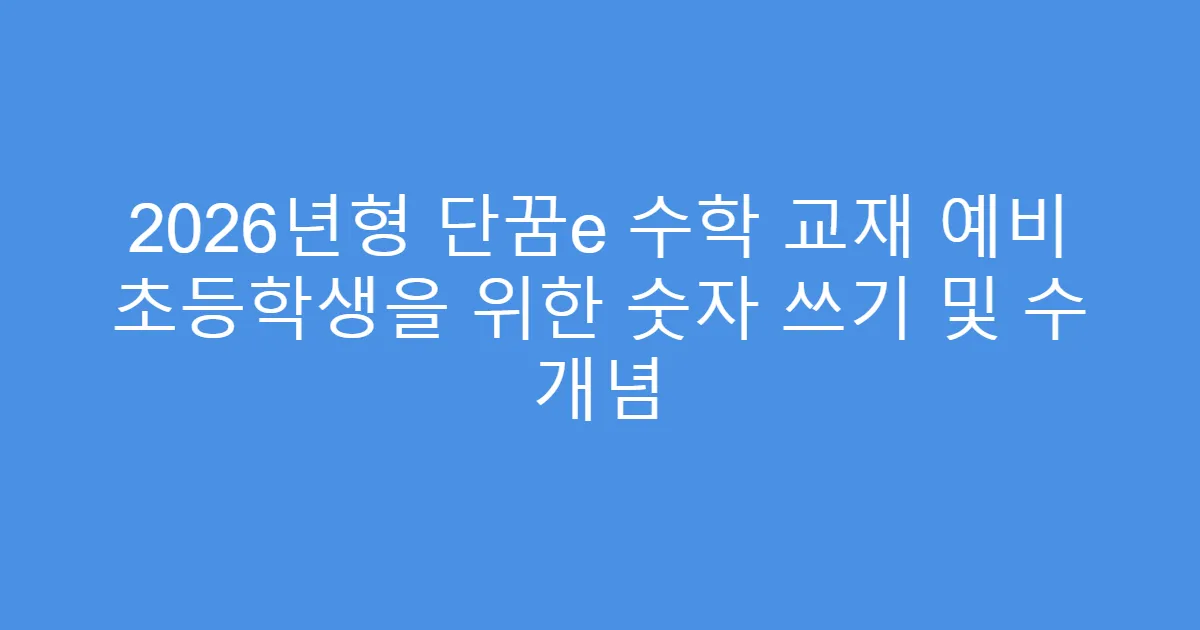 2026년형 단꿈e 수학 교재 예비 초등학생을 위한 숫자 쓰기 및 수 개념