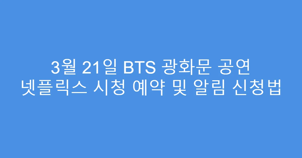 3월 21일 BTS 광화문 공연 넷플릭스 시청 예약 및 알림 신청법