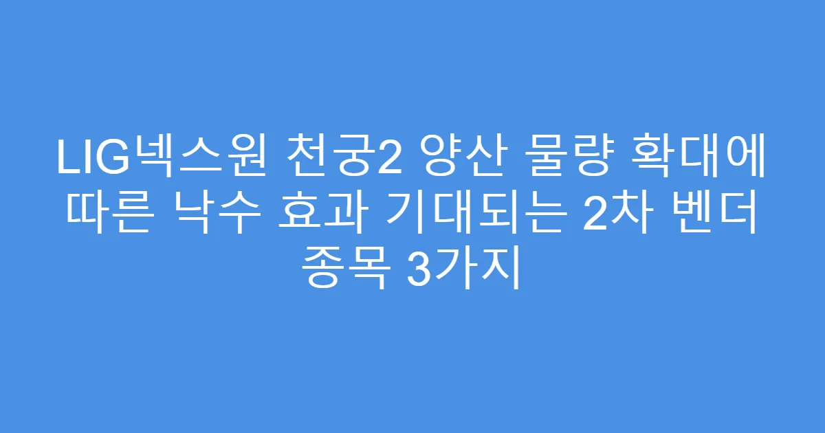 LIG넥스원 천궁2 양산 물량 확대에 따른 낙수 효과 기대되는 2차 벤더 종목 3가지