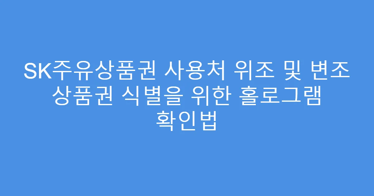 SK주유상품권 사용처 위조 및 변조 상품권 식별을 위한 홀로그램 확인법