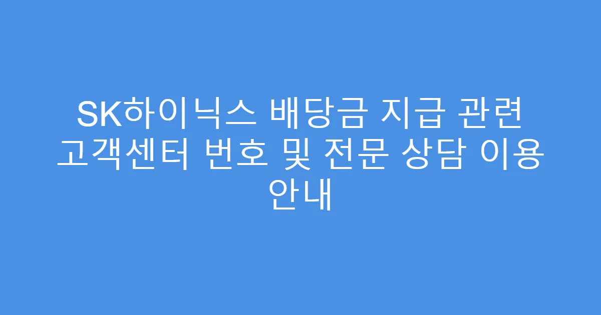 SK하이닉스 배당금 지급 관련 고객센터 번호 및 전문 상담 이용 안내