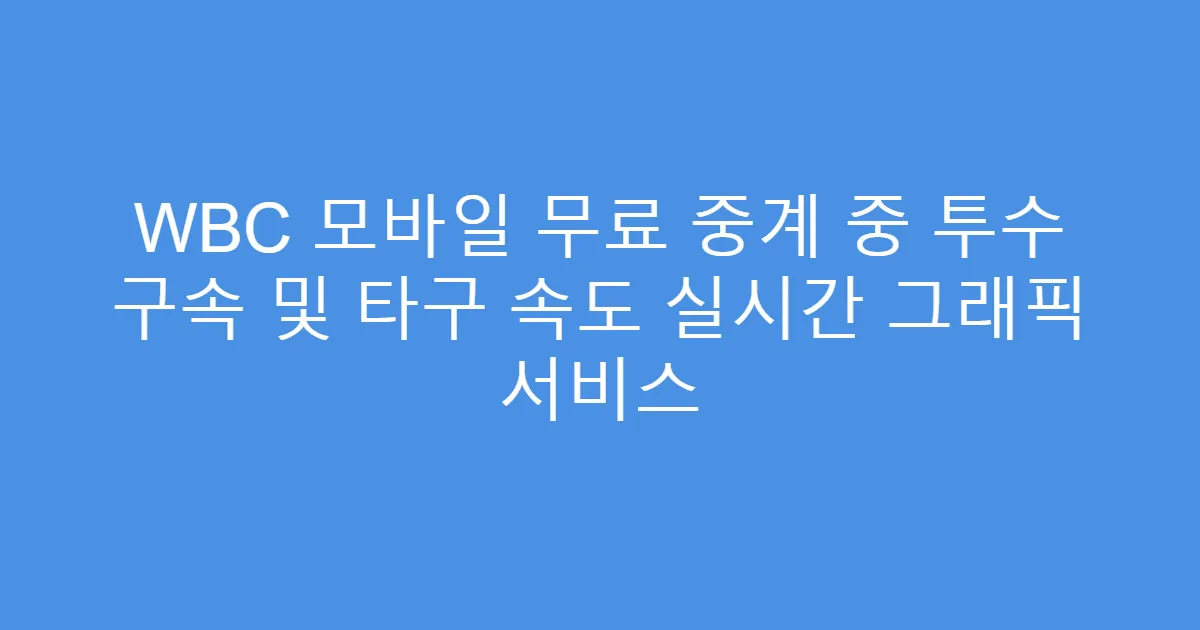 WBC 모바일 무료 중계 중 투수 구속 및 타구 속도 실시간 그래픽 서비스