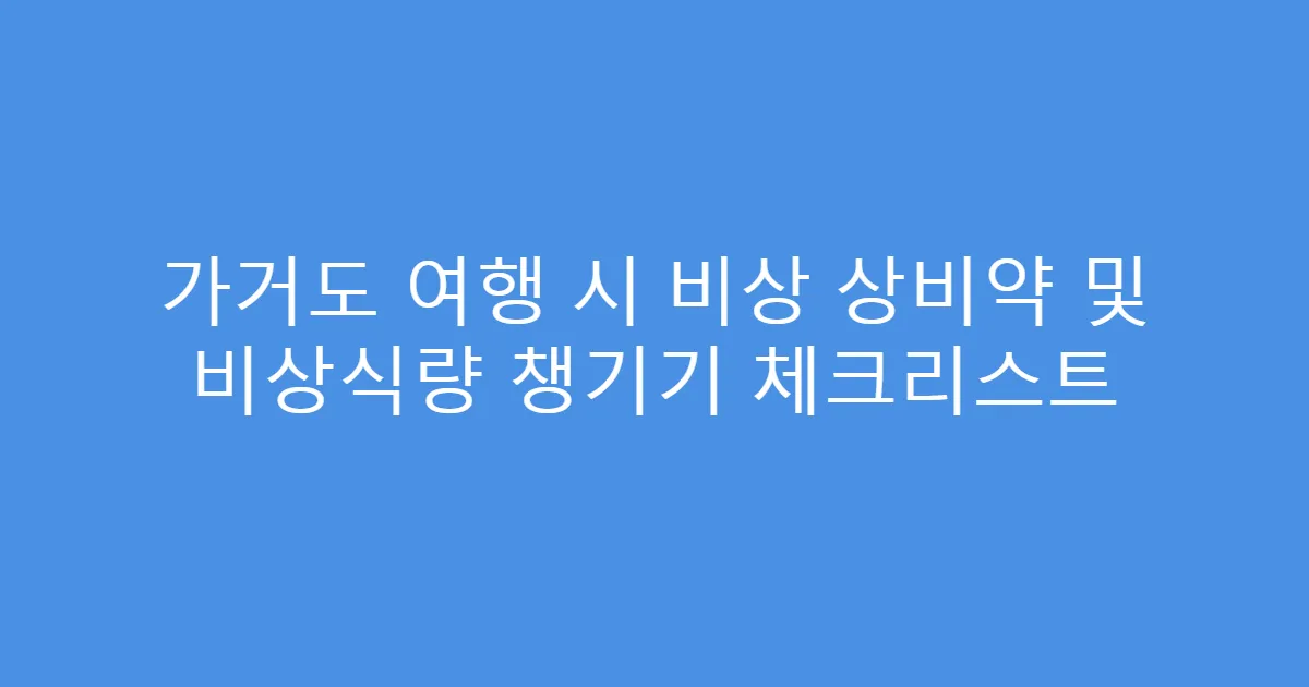 가거도 여행 시 비상 상비약 및 비상식량 챙기기 체크리스트