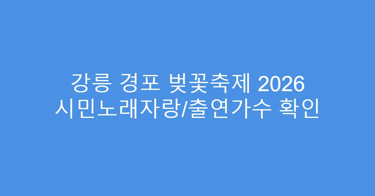 강릉 경포 벚꽃축제 2026 시민노래자랑/출연가수 확인