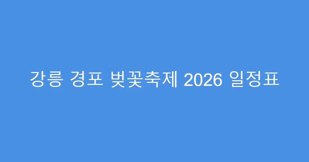 강릉 경포 벚꽃축제 2026 일정표