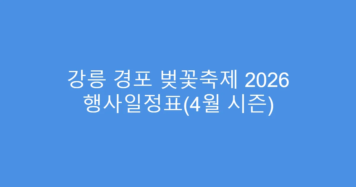 강릉 경포 벚꽃축제 2026 행사일정표(4월 시즌)