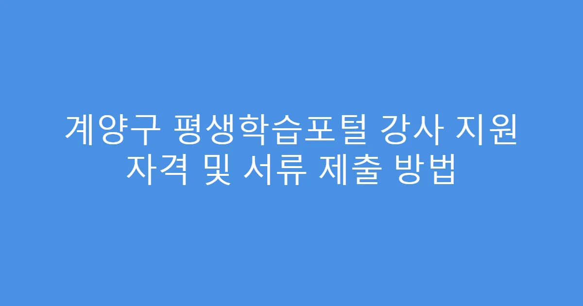 계양구 평생학습포털 강사 지원 자격 및 서류 제출 방법