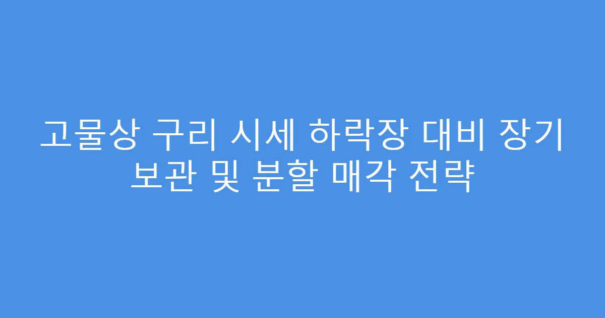 고물상 구리 시세 하락장 대비 장기 보관 및 분할 매각 전략