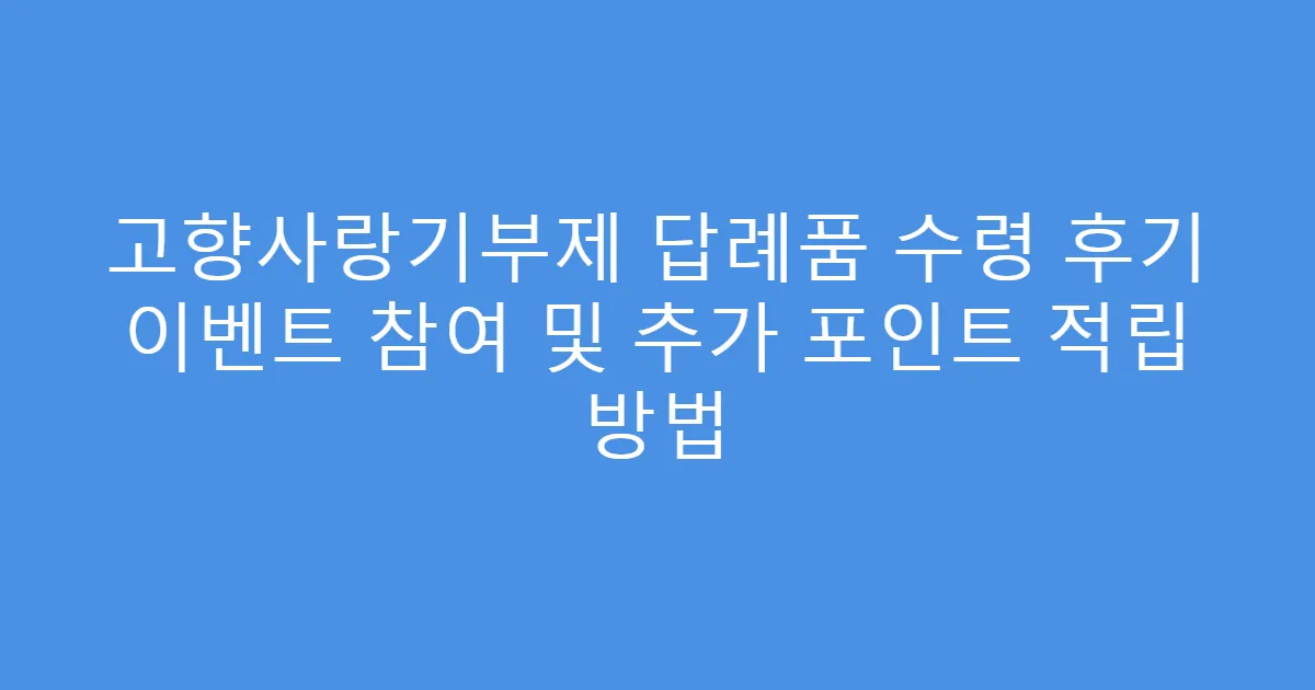 고향사랑기부제 답례품 수령 후기 이벤트 참여 및 추가 포인트 적립 방법