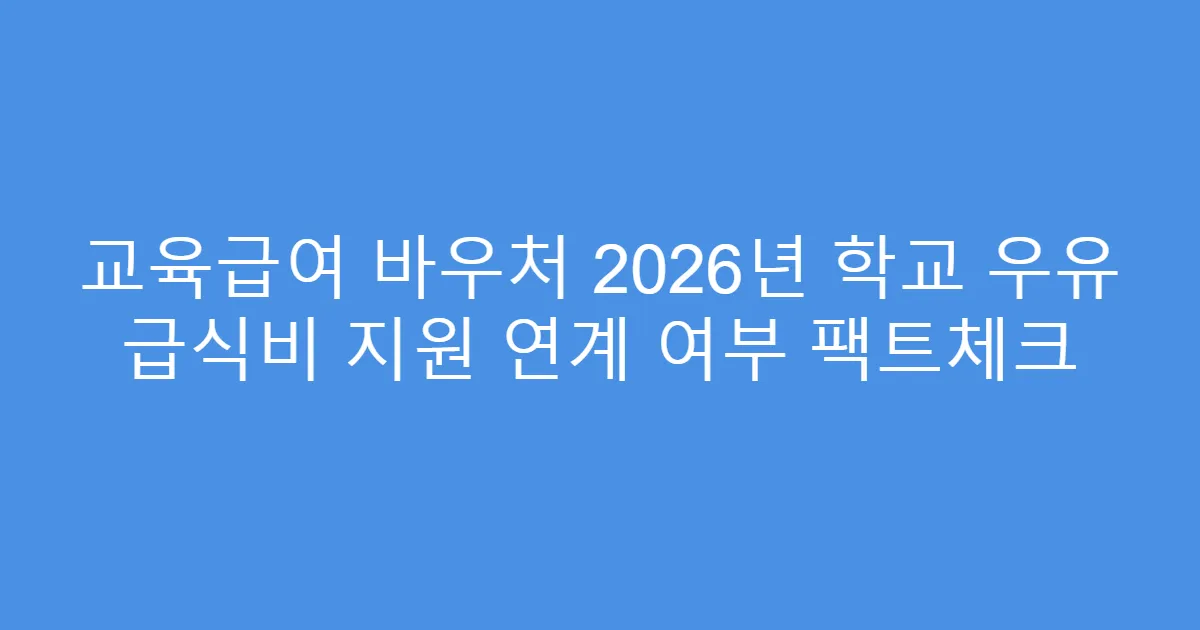 교육급여 바우처 2026년 학교 우유 급식비 지원 연계 여부 팩트체크