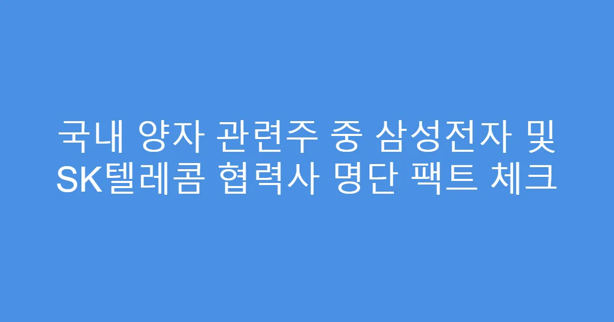 국내 양자 관련주 중 삼성전자 및 SK텔레콤 협력사 명단 팩트 체크