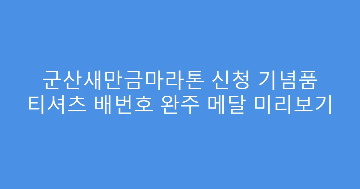군산새만금마라톤 신청 기념품 티셔츠 배번호 완주 메달 미리보기