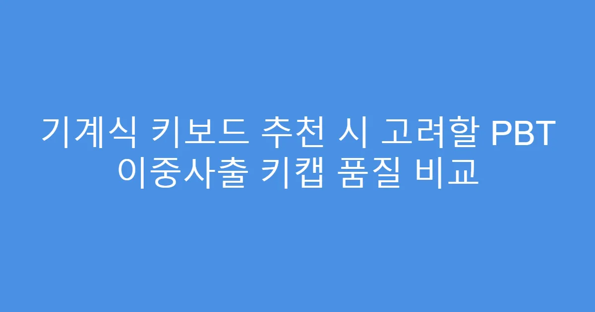 기계식 키보드 추천 시 고려할 PBT 이중사출 키캡 품질 비교
