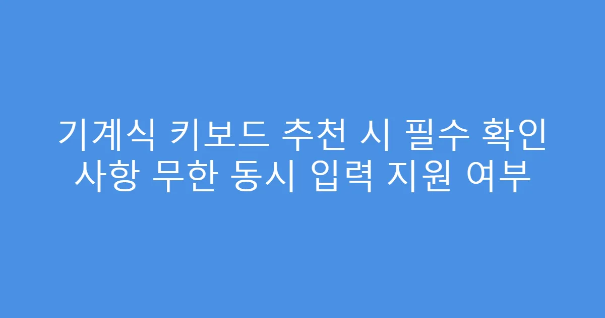 기계식 키보드 추천 시 필수 확인 사항 무한 동시 입력 지원 여부