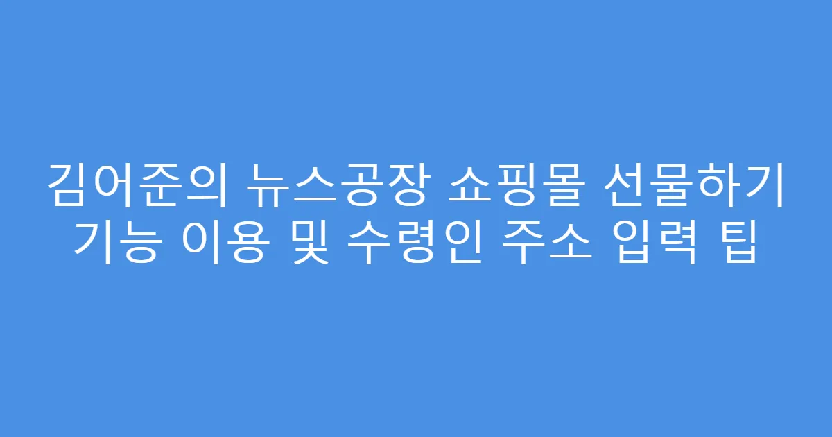 김어준의 뉴스공장 쇼핑몰 선물하기 기능 이용 및 수령인 주소 입력 팁