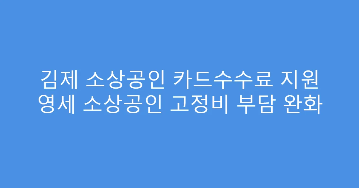 김제 소상공인 카드수수료 지원 영세 소상공인 고정비 부담 완화