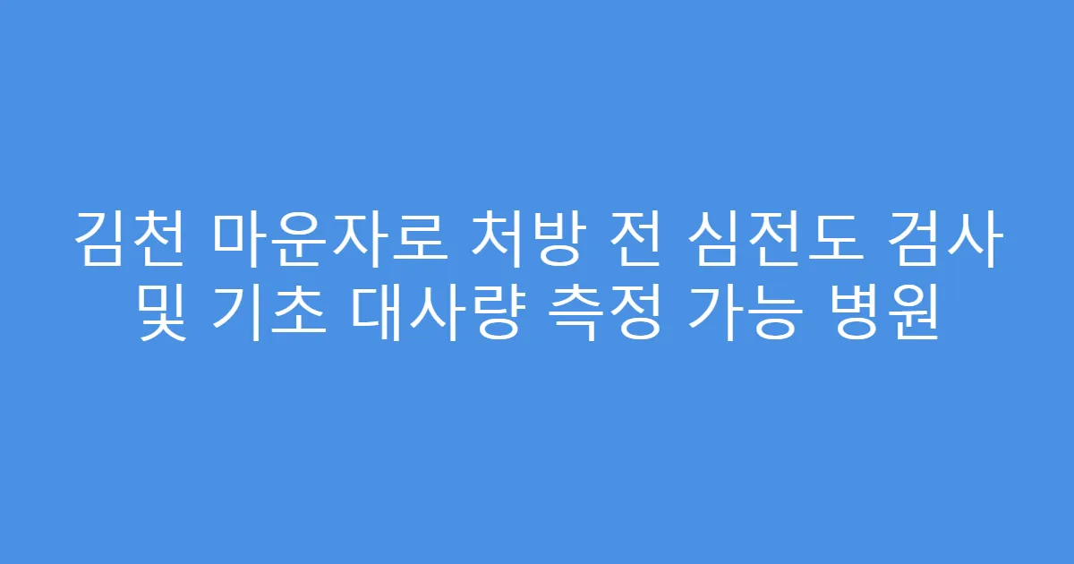 김천 마운자로 처방 전 심전도 검사 및 기초 대사량 측정 가능 병원