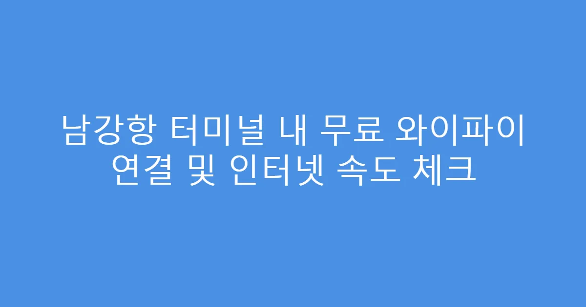 남강항 터미널 내 무료 와이파이 연결 및 인터넷 속도 체크