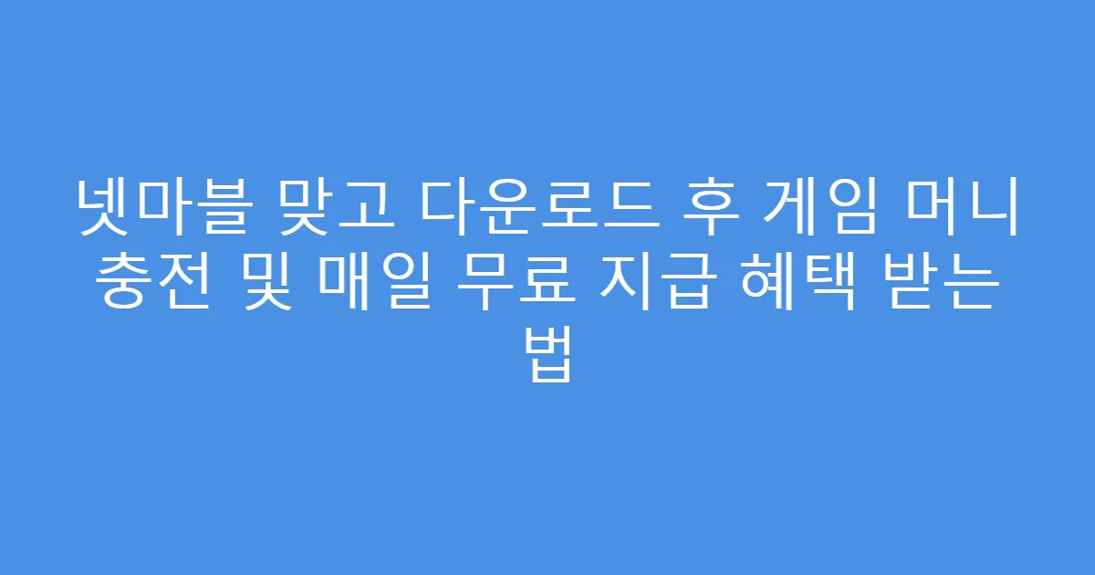 넷마블 맞고 다운로드 후 게임 머니 충전 및 매일 무료 지급 혜택 받는 법