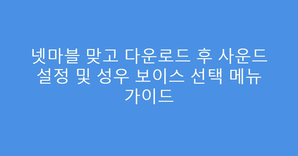 넷마블 맞고 다운로드 후 사운드 설정 및 성우 보이스 선택 메뉴 가이드