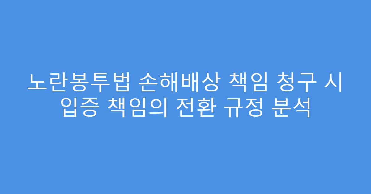 노란봉투법 손해배상 책임 청구 시 입증 책임의 전환 규정 분석