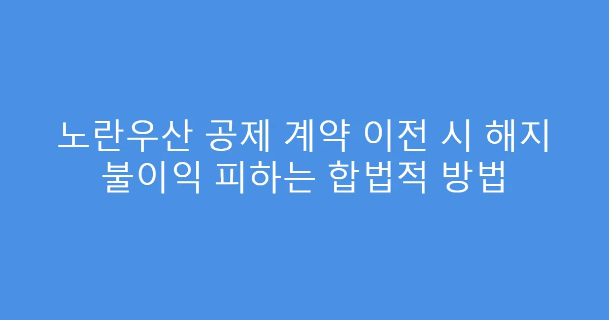 노란우산 공제 계약 이전 시 해지 불이익 피하는 합법적 방법