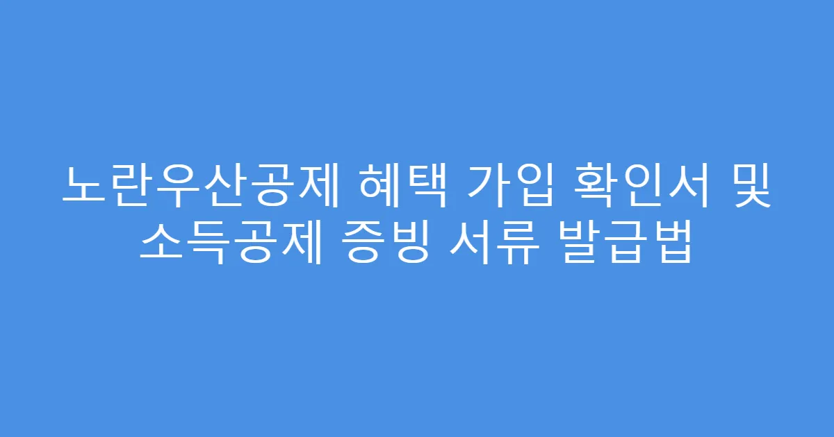 노란우산공제 혜택 가입 확인서 및 소득공제 증빙 서류 발급법