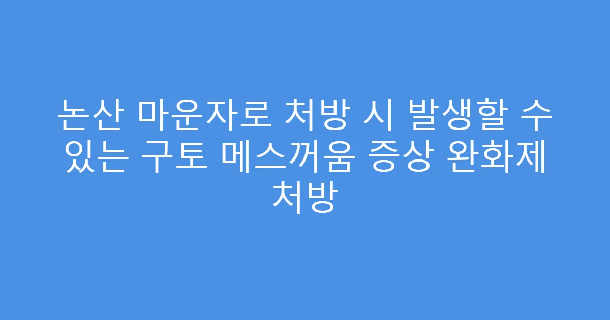논산 마운자로 처방 시 발생할 수 있는 구토 메스꺼움 증상 완화제 처방