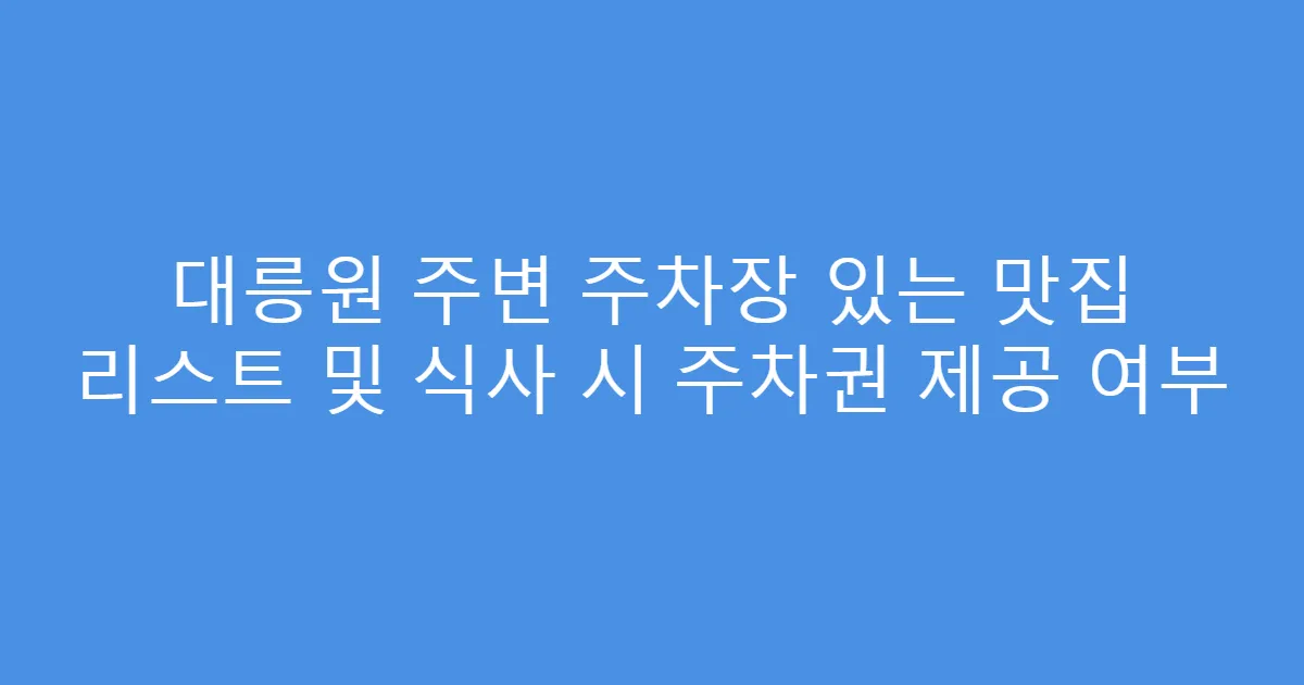 대릉원 주변 주차장 있는 맛집 리스트 및 식사 시 주차권 제공 여부