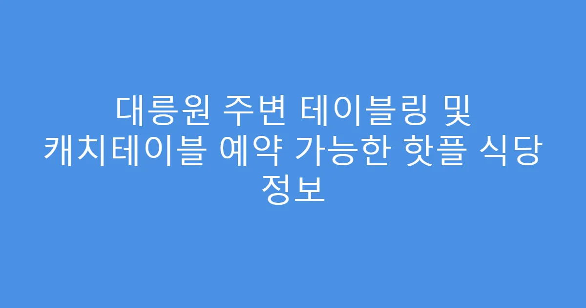 대릉원 주변 테이블링 및 캐치테이블 예약 가능한 핫플 식당 정보