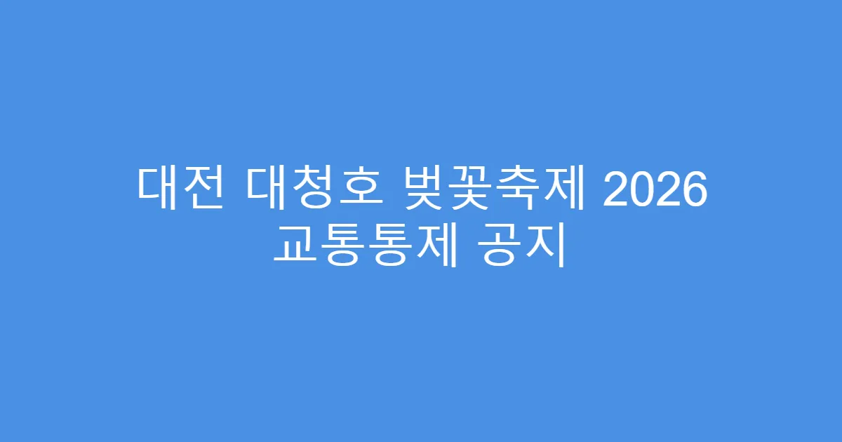 대전 대청호 벚꽃축제 2026 교통통제 공지
