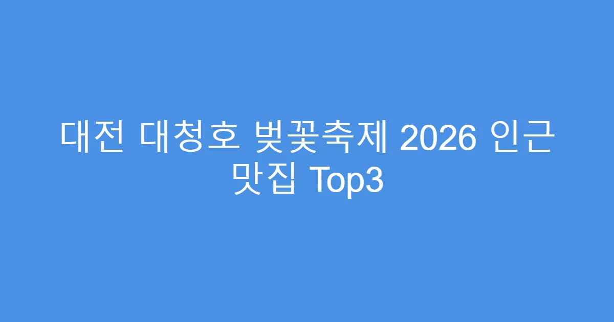 대전 대청호 벚꽃축제 2026 인근 맛집 Top3