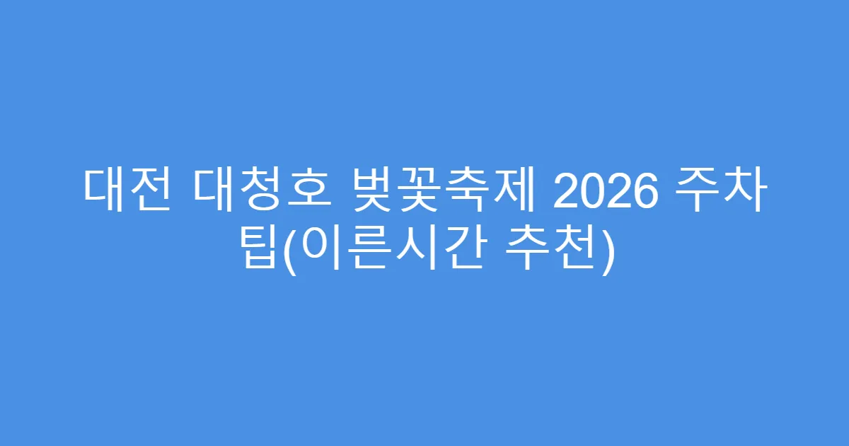 대전 대청호 벚꽃축제 2026 주차 팁(이른시간 추천)