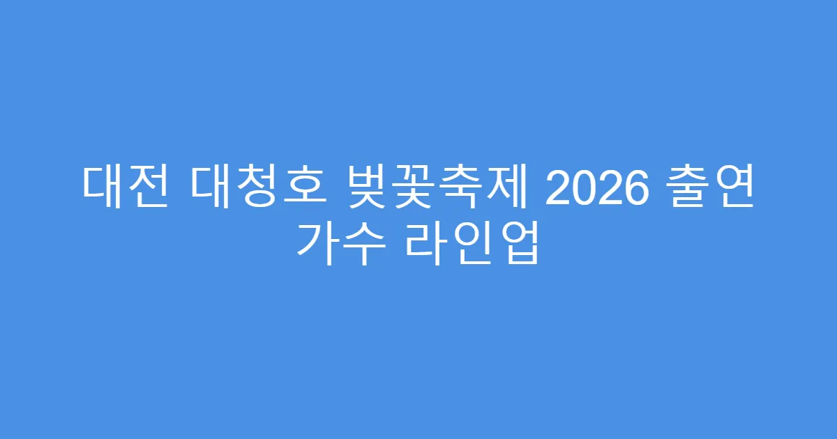 대전 대청호 벚꽃축제 2026 출연 가수 라인업