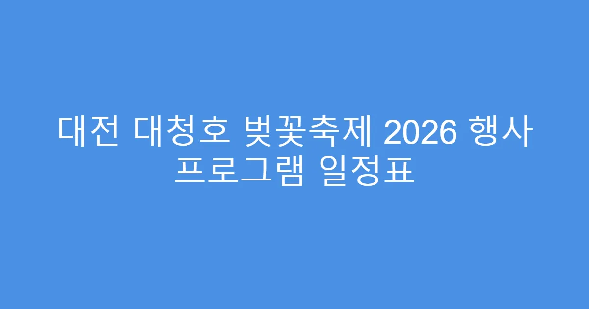대전 대청호 벚꽃축제 2026 행사 프로그램 일정표