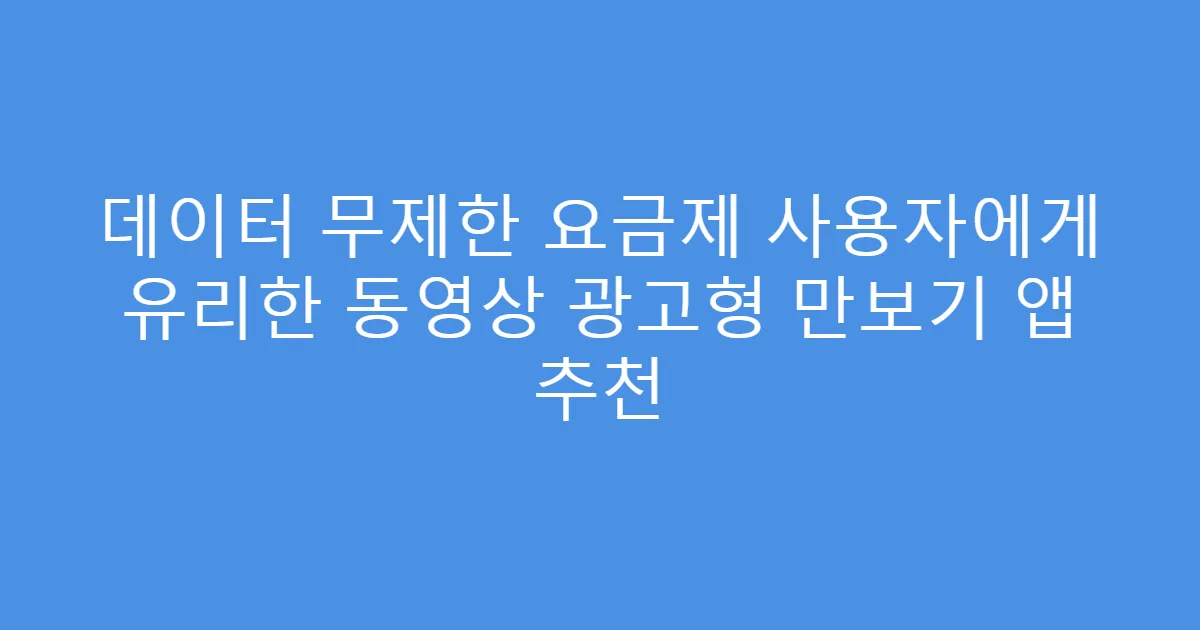 데이터 무제한 요금제 사용자에게 유리한 동영상 광고형 만보기 앱 추천