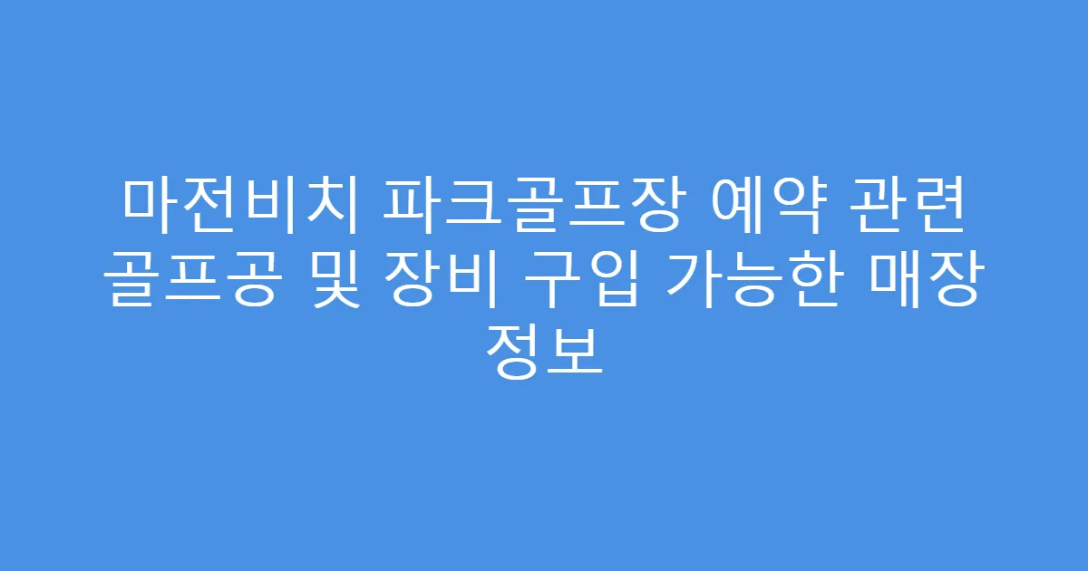 마전비치 파크골프장 예약 관련 골프공 및 장비 구입 가능한 매장 정보