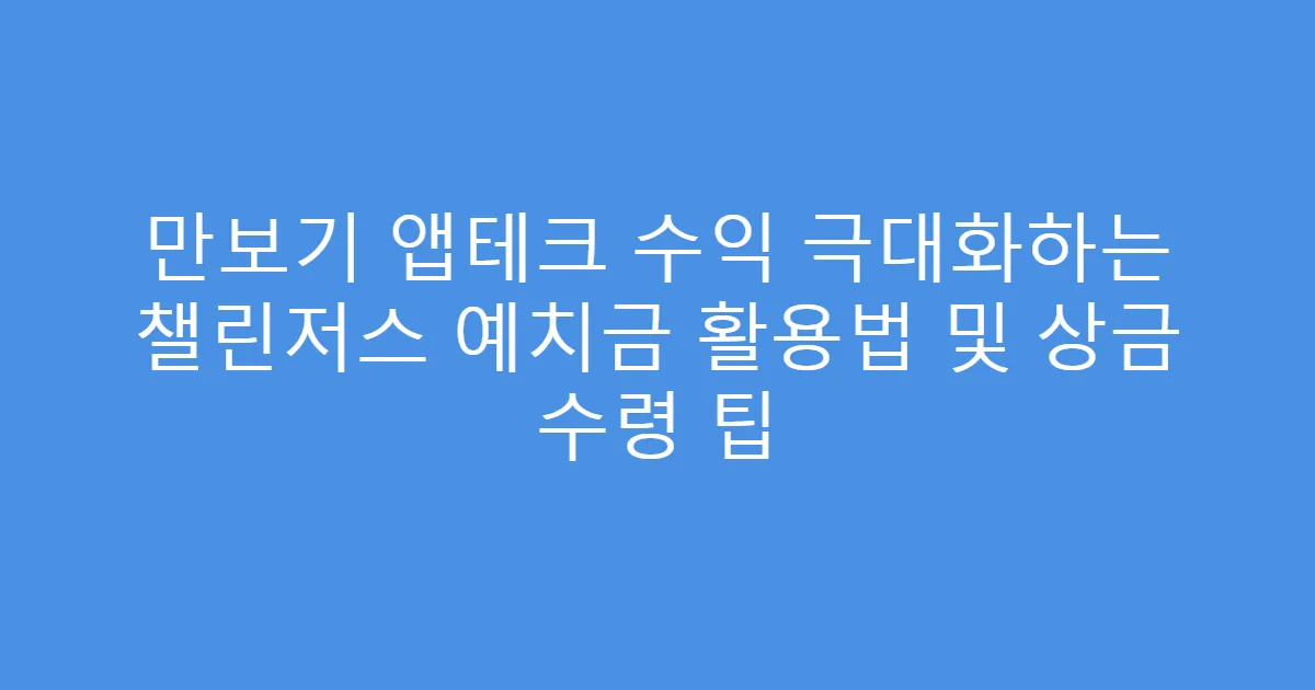 만보기 앱테크 수익 극대화하는 챌린저스 예치금 활용법 및 상금 수령 팁