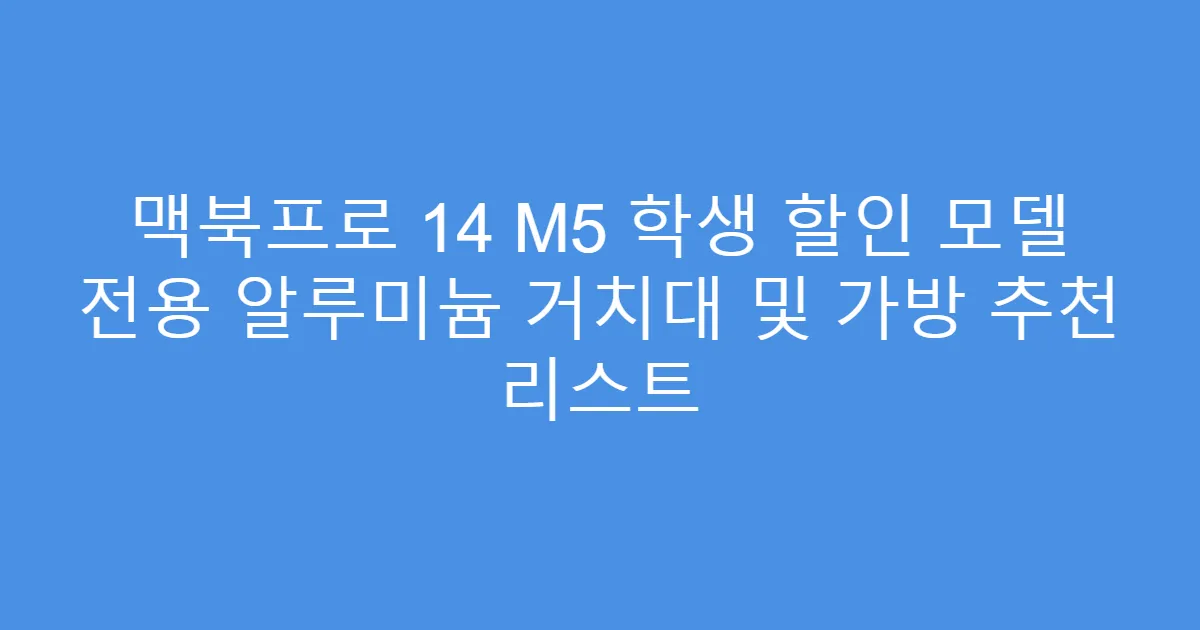 맥북프로 14 M5 학생 할인 모델 전용 알루미늄 거치대 및 가방 추천 리스트