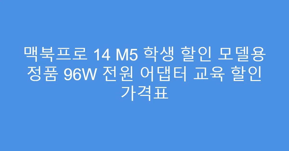 맥북프로 14 M5 학생 할인 모델용 정품 96W 전원 어댑터 교육 할인 가격표