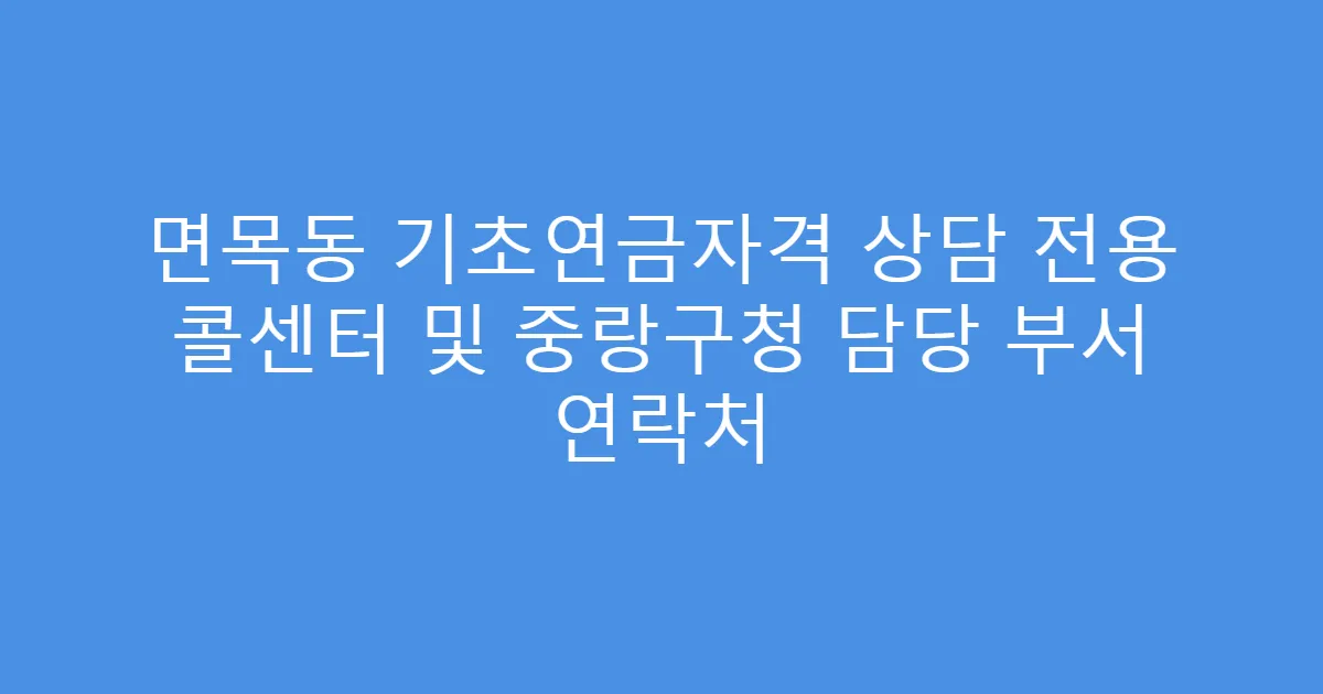 면목동 기초연금자격 상담 전용 콜센터 및 중랑구청 담당 부서 연락처