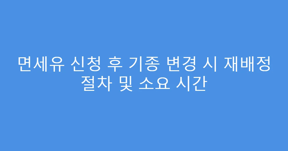 면세유 신청 후 기종 변경 시 재배정 절차 및 소요 시간