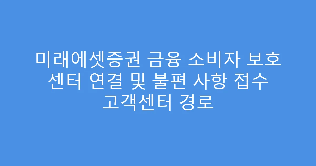 미래에셋증권 금융 소비자 보호 센터 연결 및 불편 사항 접수 고객센터 경로
