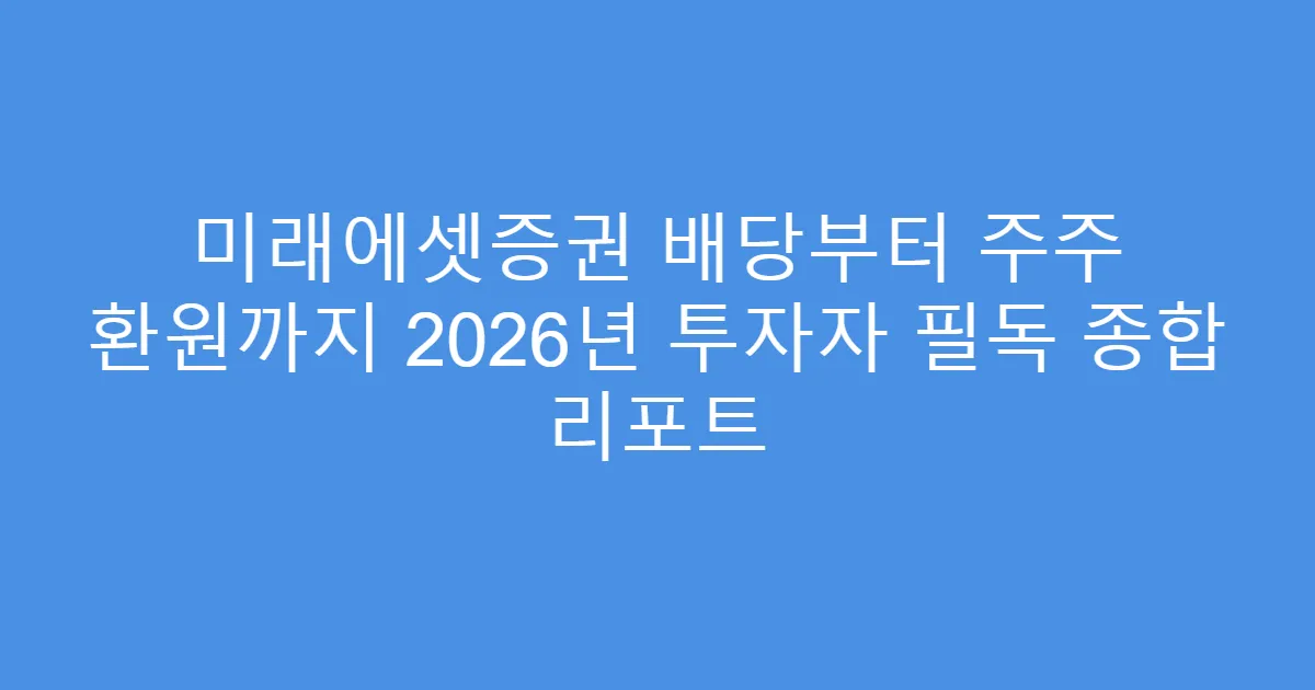 미래에셋증권 배당부터 주주 환원까지 2026년 투자자 필독 종합 리포트
